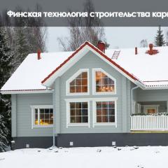 Features of building a frame house using Scandinavian technology